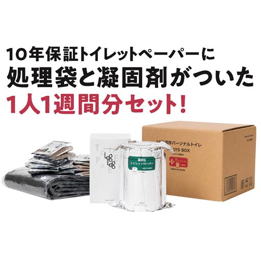 10年保証トイレットペーパーに処理袋と凝固剤がついた1人1週間分セット!