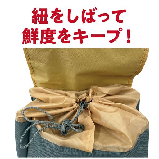 紐をしばって鮮度をキープ!