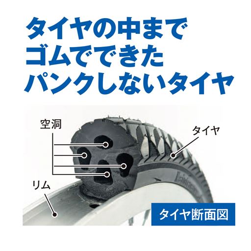 空気入れの手間がない!パンクの心配なし!タイヤの中までゴムでできたパンクしないタイヤ