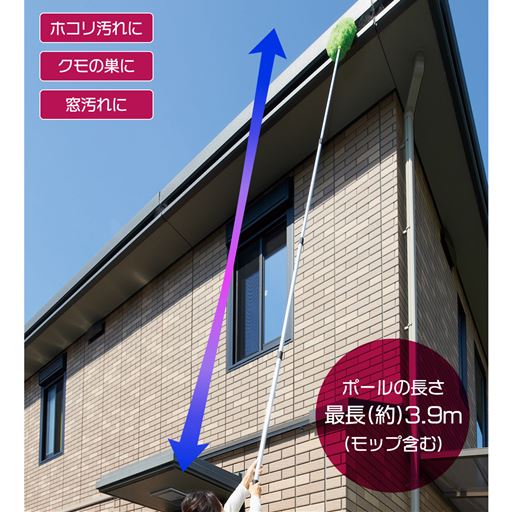 ぐーんと伸びる!<br>［ポールの長さ］最長(約)3.9m(モップ含む)