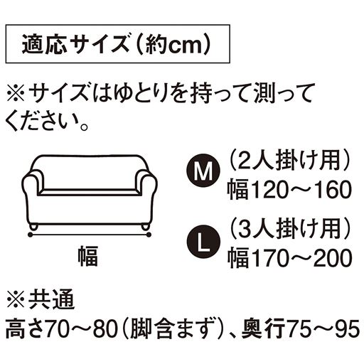 ソファ適応サイズ(約cm)<br>※サイズはゆとりを持って測ってください。脚の高さは除いて測ってください。