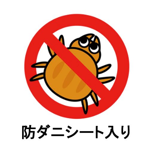 防ダニシート入りで清潔を保てます。