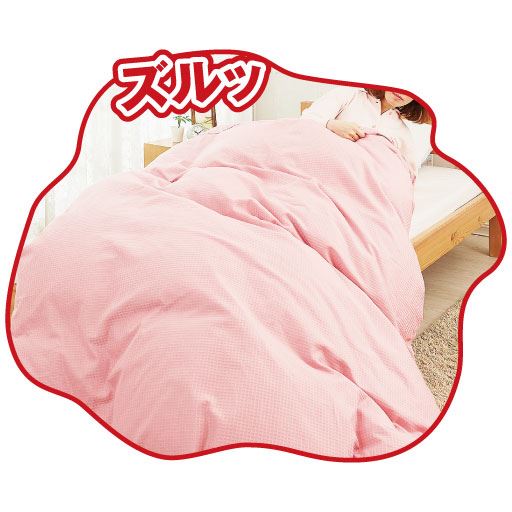 気になる布団のズレ落ちをガード!