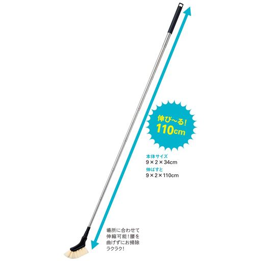 場所に合わせて伸縮可能!腰を曲げずにお掃除ラクラク!