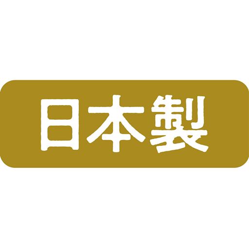 日本製