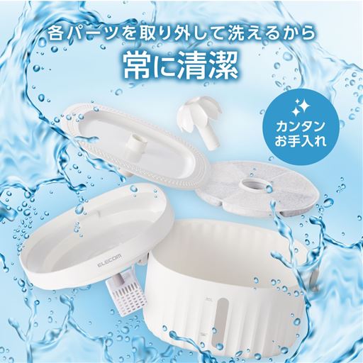 簡単お手入れで清潔に