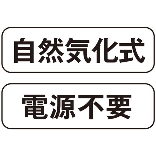 自然気化式 電源不要