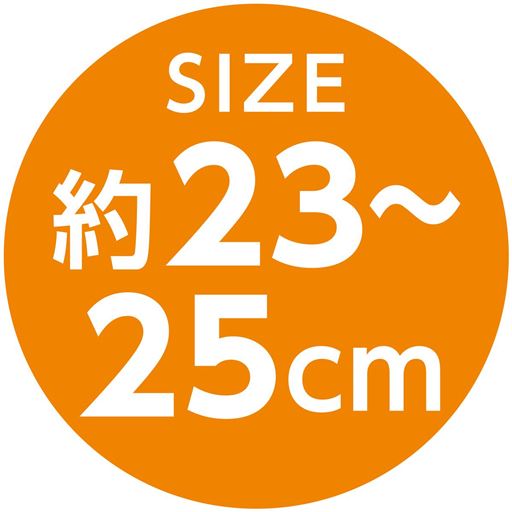 SIZE約23～25cm