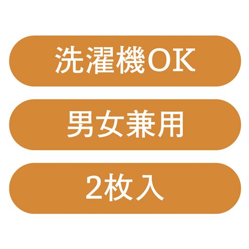 洗濯機OK  男女兼用 2枚入
