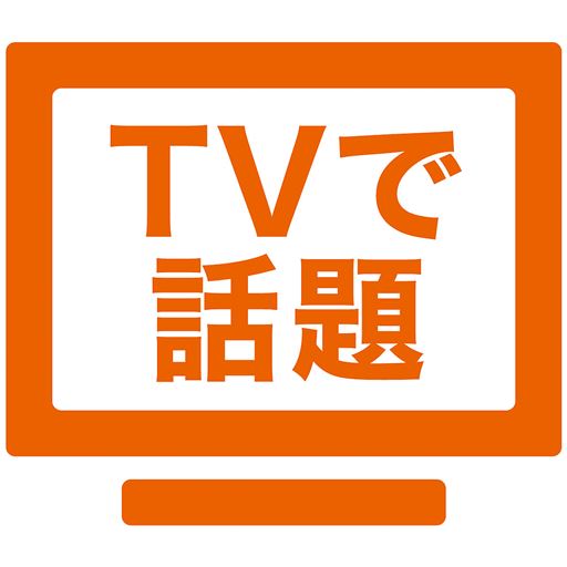 TVで話題