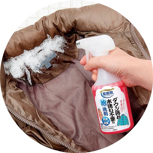 水洗い不要で汚れと臭いを落とす、クリーニング屋さんが使っている業務用泡洗剤。普段あまり洗わないダウンやコート、制服などのお手入れが簡単にできます。