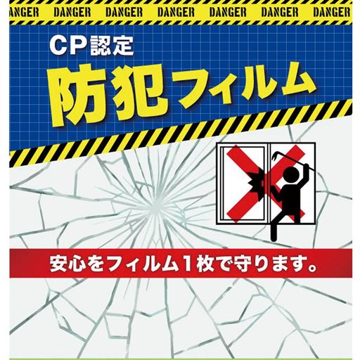外からの侵入を防ぐ! 防犯フィルム!安心をフィルム1枚で守ります!