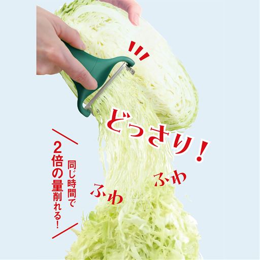 同じ時間で2倍の量削れる!