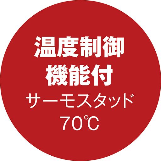 温度制御機能付