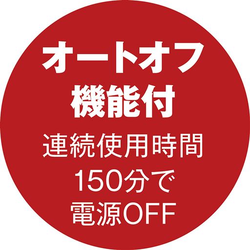 オートオフ機能付