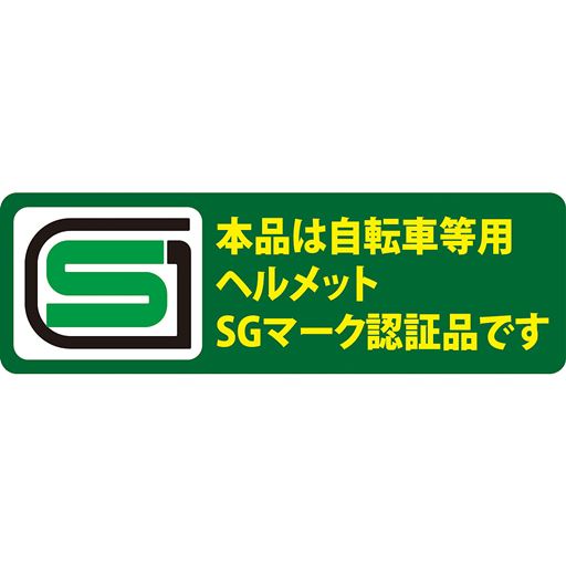 本品は自転車等用ヘルメットSGマーク認証品です