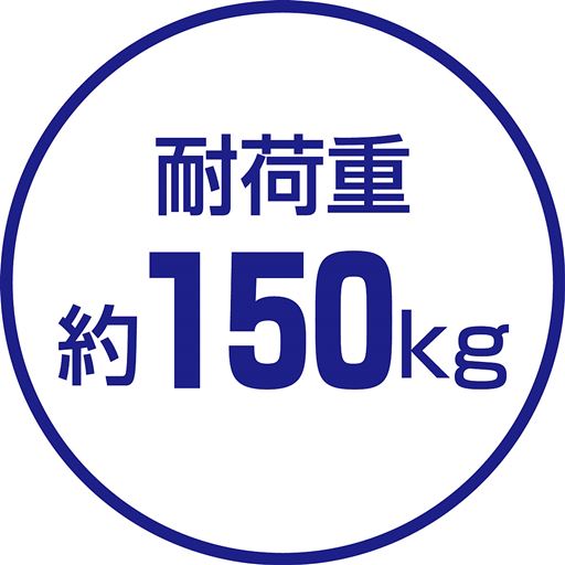 耐荷重 約150kg