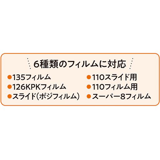 6種類のフィルムに対応
