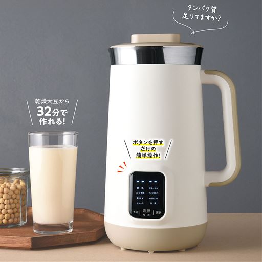大豆と水を入れてボタンひとつでできる 大豆丸ごと豆乳