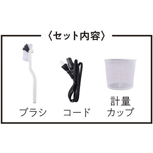〈セット内容〉ブラシ コード 計量カップ