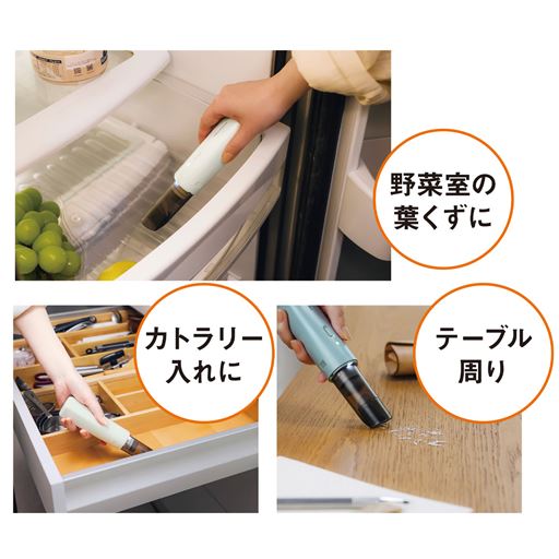 床と同じ掃除機で食べ物を扱うところを掃除するのはちょっと…という方に。