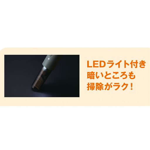 動作時に自動点灯するライトでゴミを目立たせてどんどん掃除ができてラクラ