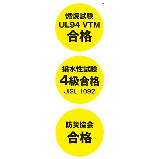 燃焼試験UL94 VTM合格・撥水性試験4級合格JISL 1092JISL 1092・防災協会合格