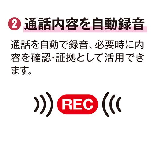 通話内容を自動録音