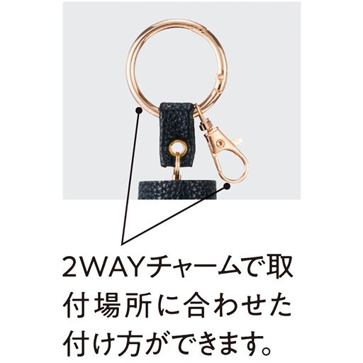 2WAYチャームで取付場所に合わせた付け方ができます。