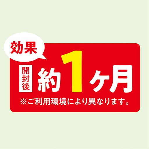 効果 開封後約1ケ月 ※季節や設置状況により多少異なります。