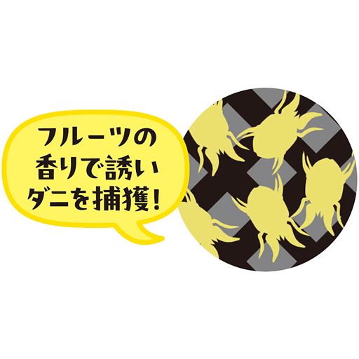 フルーツの香りで誘いダニを捕獲!