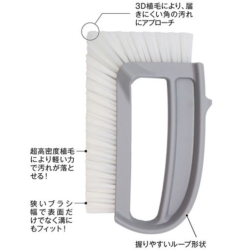 3D植毛により、届きにくい角の汚れにアプローチ