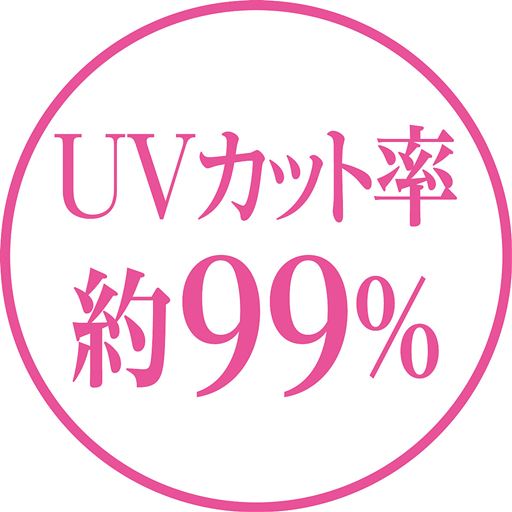 UVカット率 約99%
