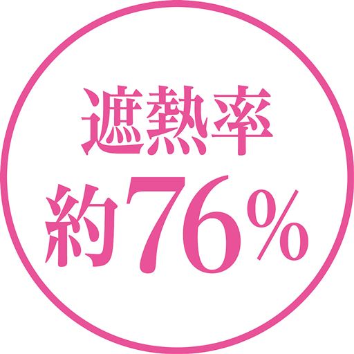 遮熱率 約76%
