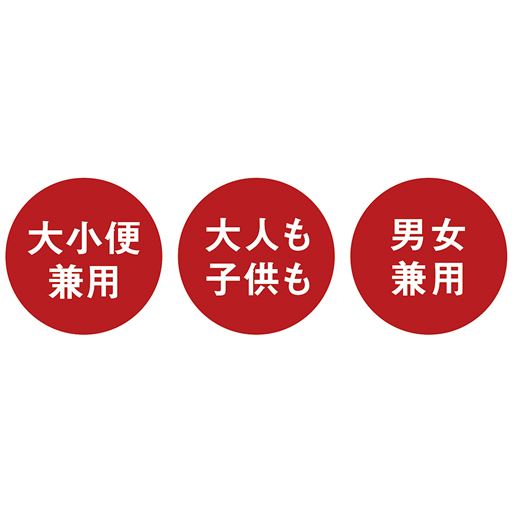 大小便兼用 大人も子供も 男女兼用