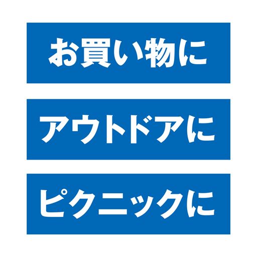 お買い物に<br>アウトドアに<br>ピックニックに