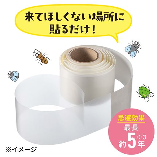 置くだけ、貼るだけ防虫テープ!<br>害虫を忌避し、営巣を防止!