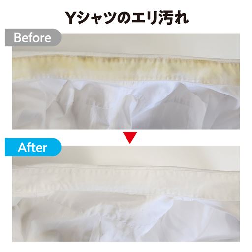 Yシャツのエリ汚れもスッキリ!<br>薄めないからしっかり効く!