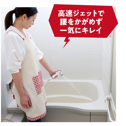 高速ジェットで腰をかがめず一気にキレイ