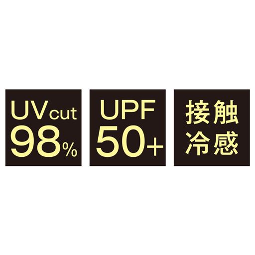 UVcut98% UPF50+ 接触冷感