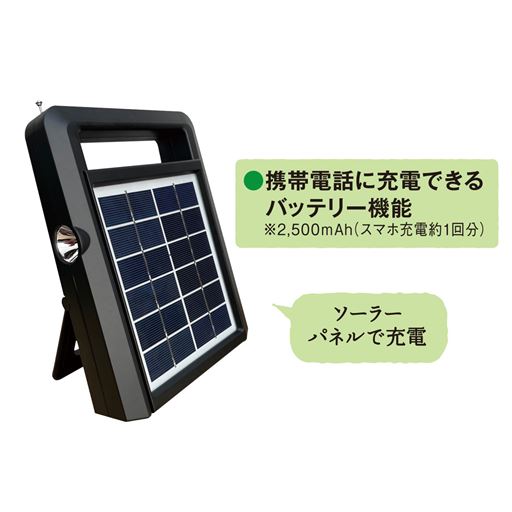 ソーラーパネルで充電!携帯電話に充電できる。 ※2,500mAh(スマホ充電約1回分)