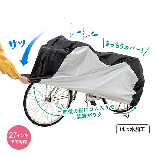 前後の裾にゴム入りで装着がラク!27インチまで対応。