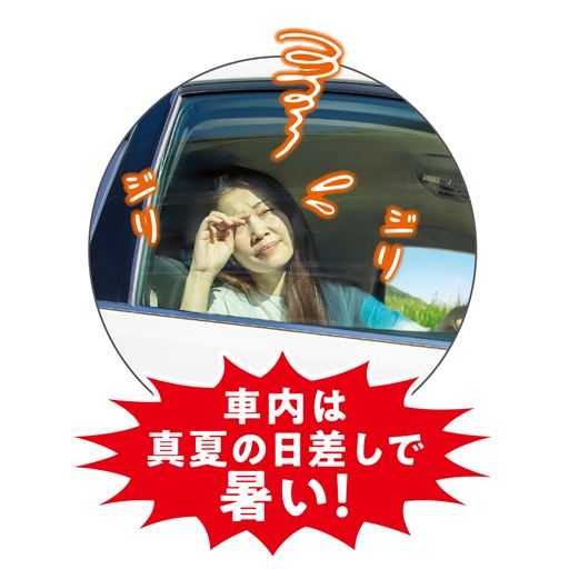 真夏の日差しで車内は暑い...