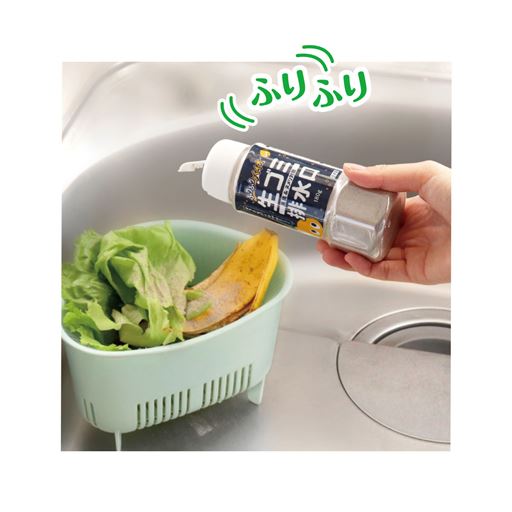 排水口の生ごみにも直接ふりふり!
