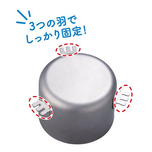 3つの羽でしっかり固定!