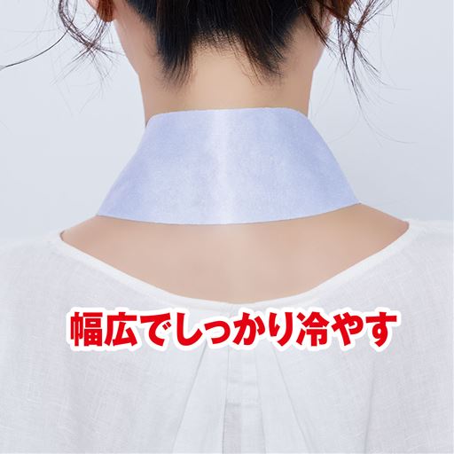 幅広でしっかり冷やす