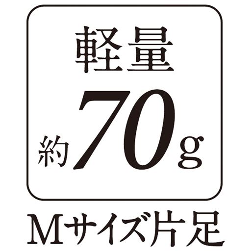 軽量約70g Mサイズ片足