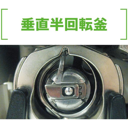 下糸ボビンが縦にセットされるため糸締まりがよく、縫い目がキレイ