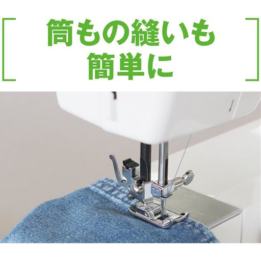 袖口やズボンの裾、袋ものなどがラクに縫えるフリーアーム