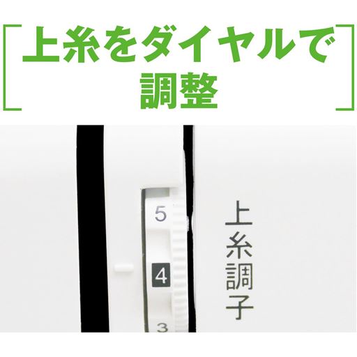 ダイヤルで上糸の調子を簡単に合わせられる